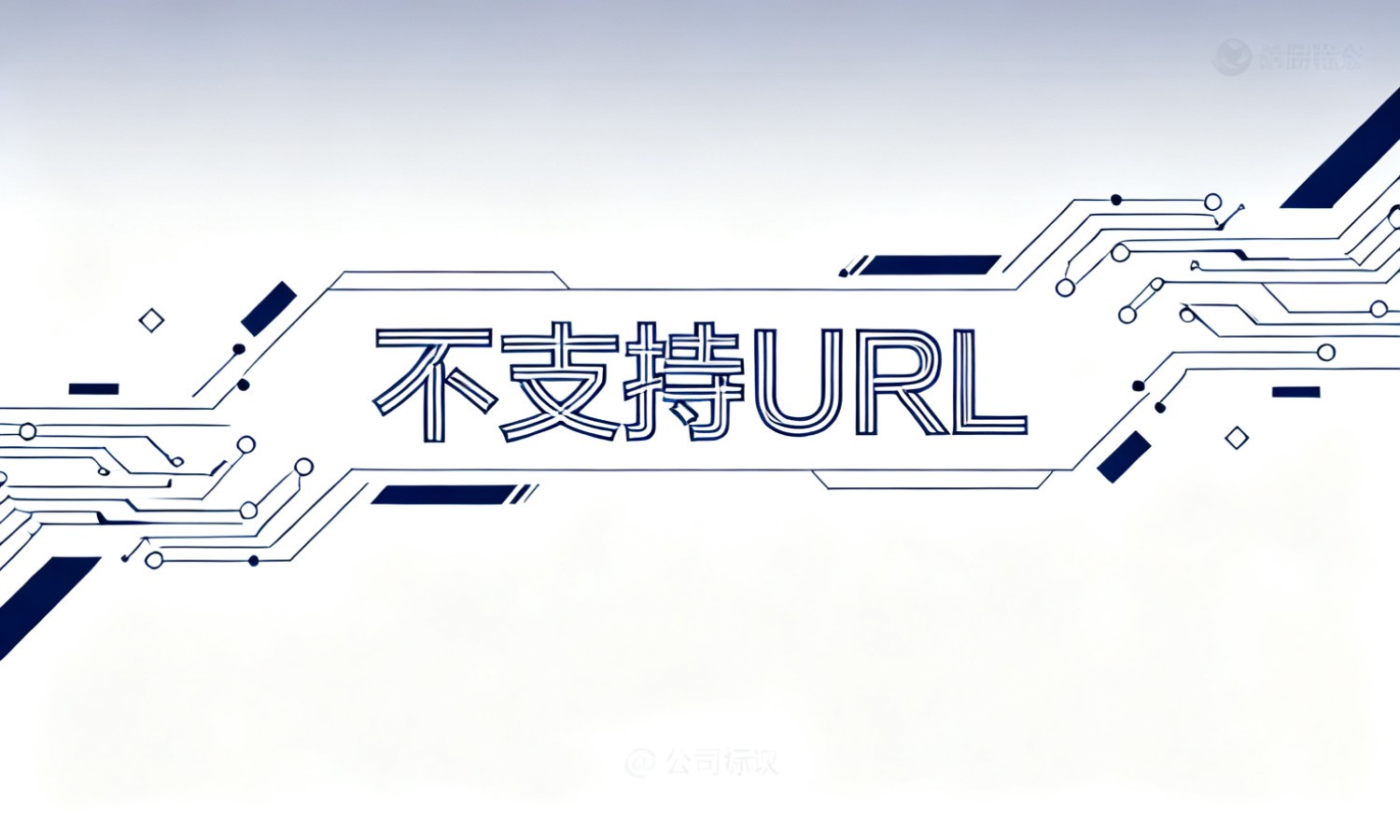 不支持URL