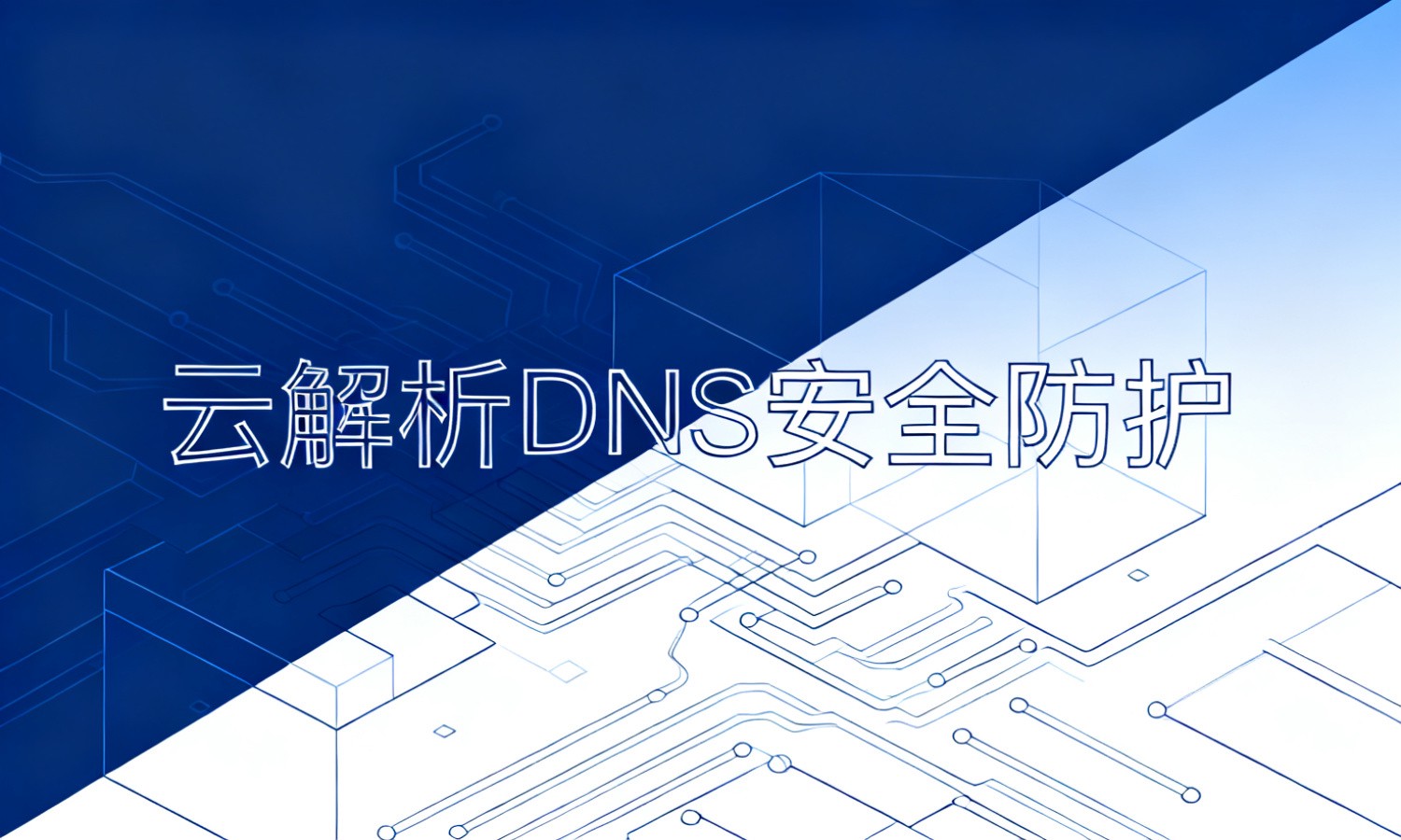 云解析DNS安全防护