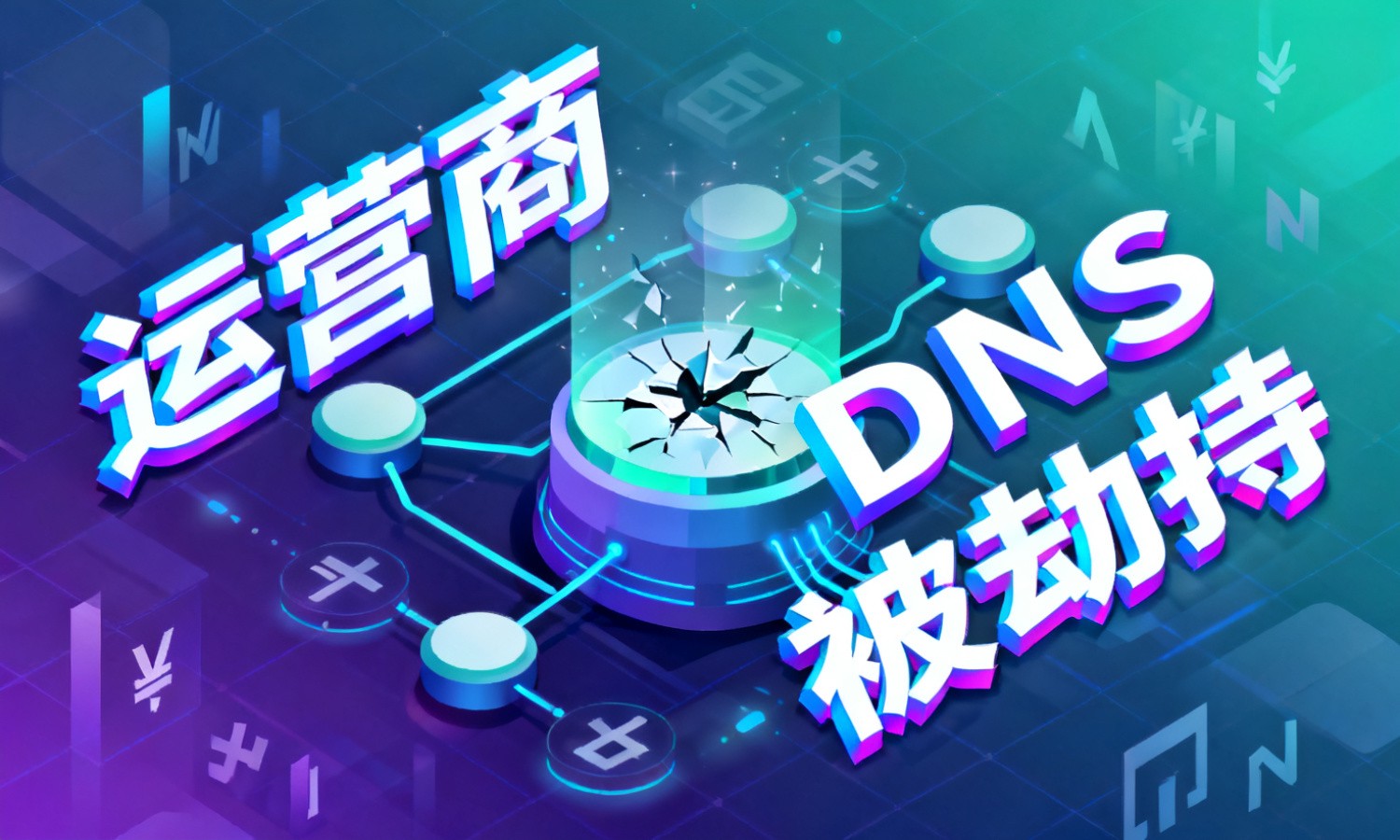 运营商DNS被劫持