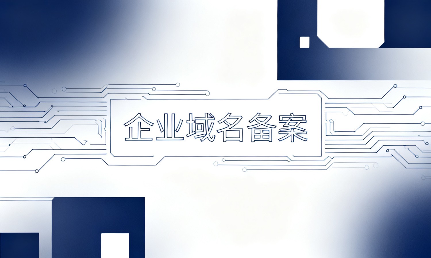 企业域名备案