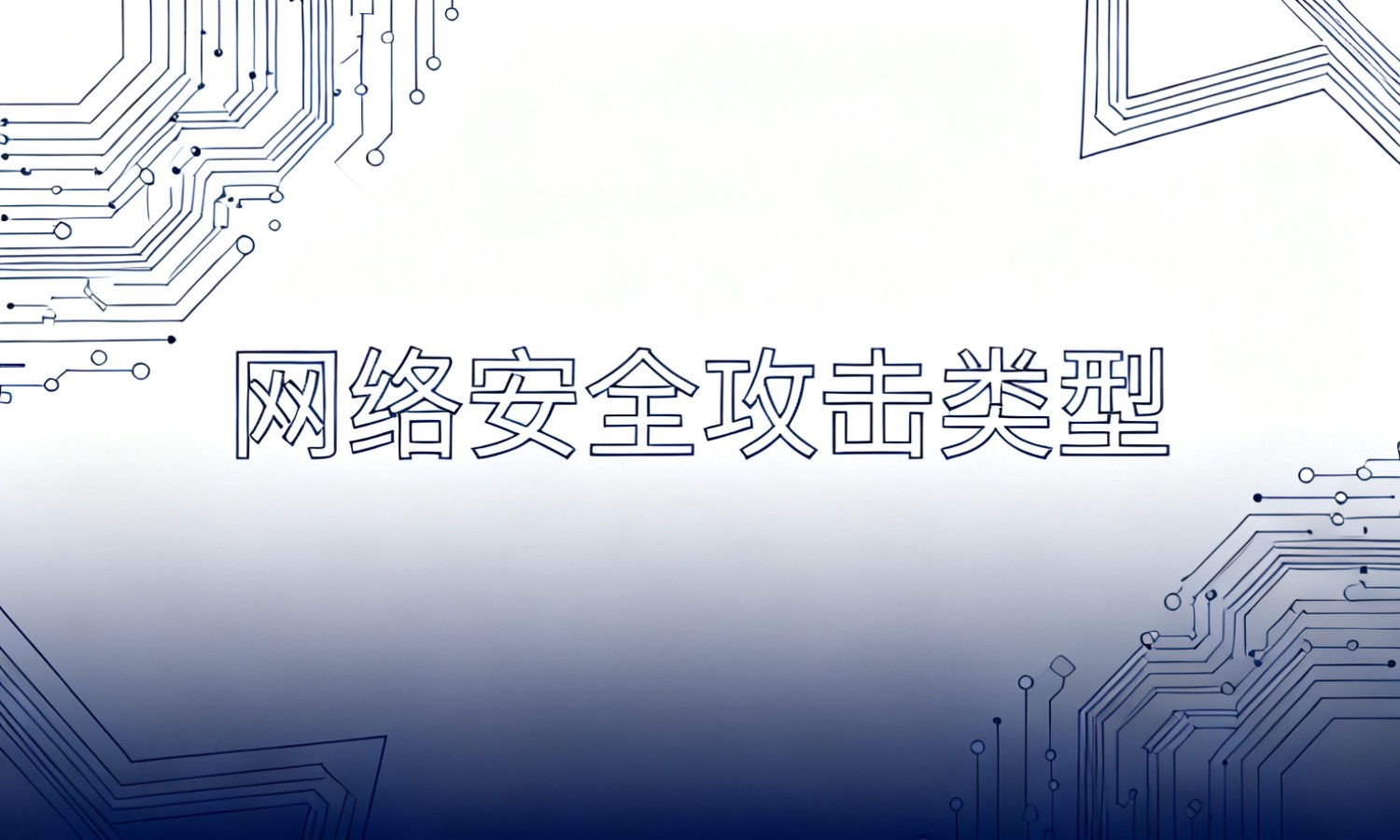 网络安全攻击类型