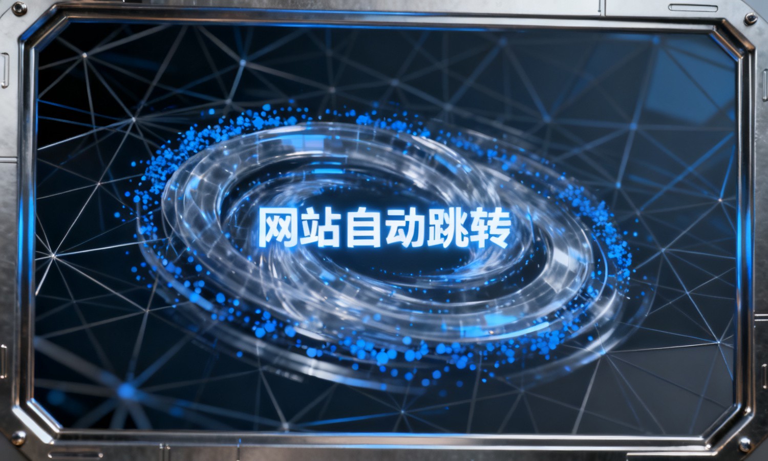网站自动跳转