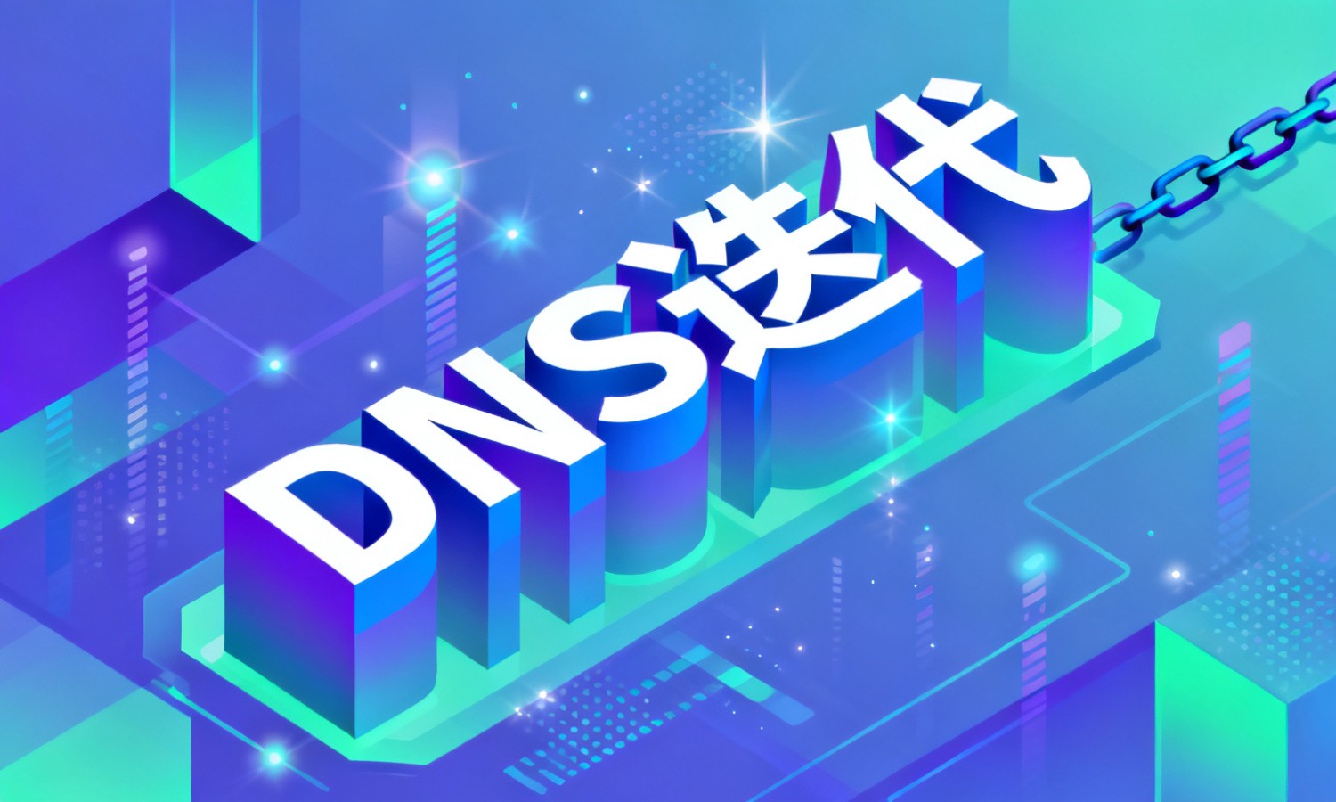 DNS迭代