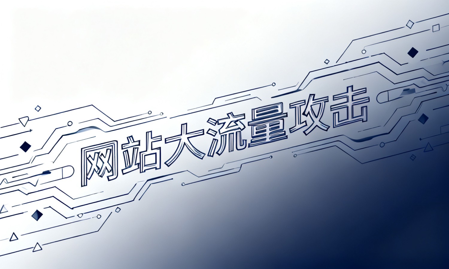 网站大流量攻击