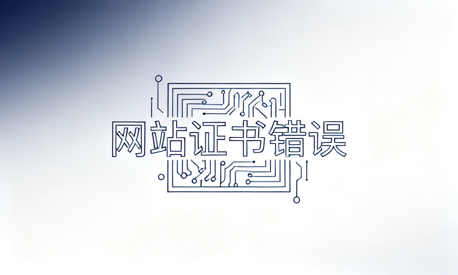 网站证书错误