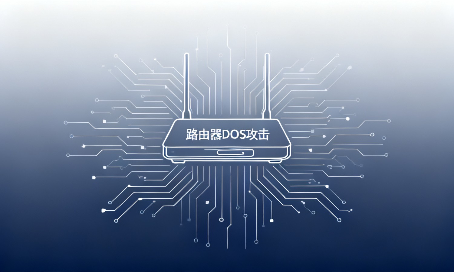 路由器DOS攻击