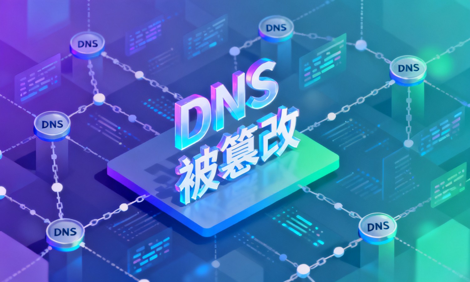 DNS被篡改