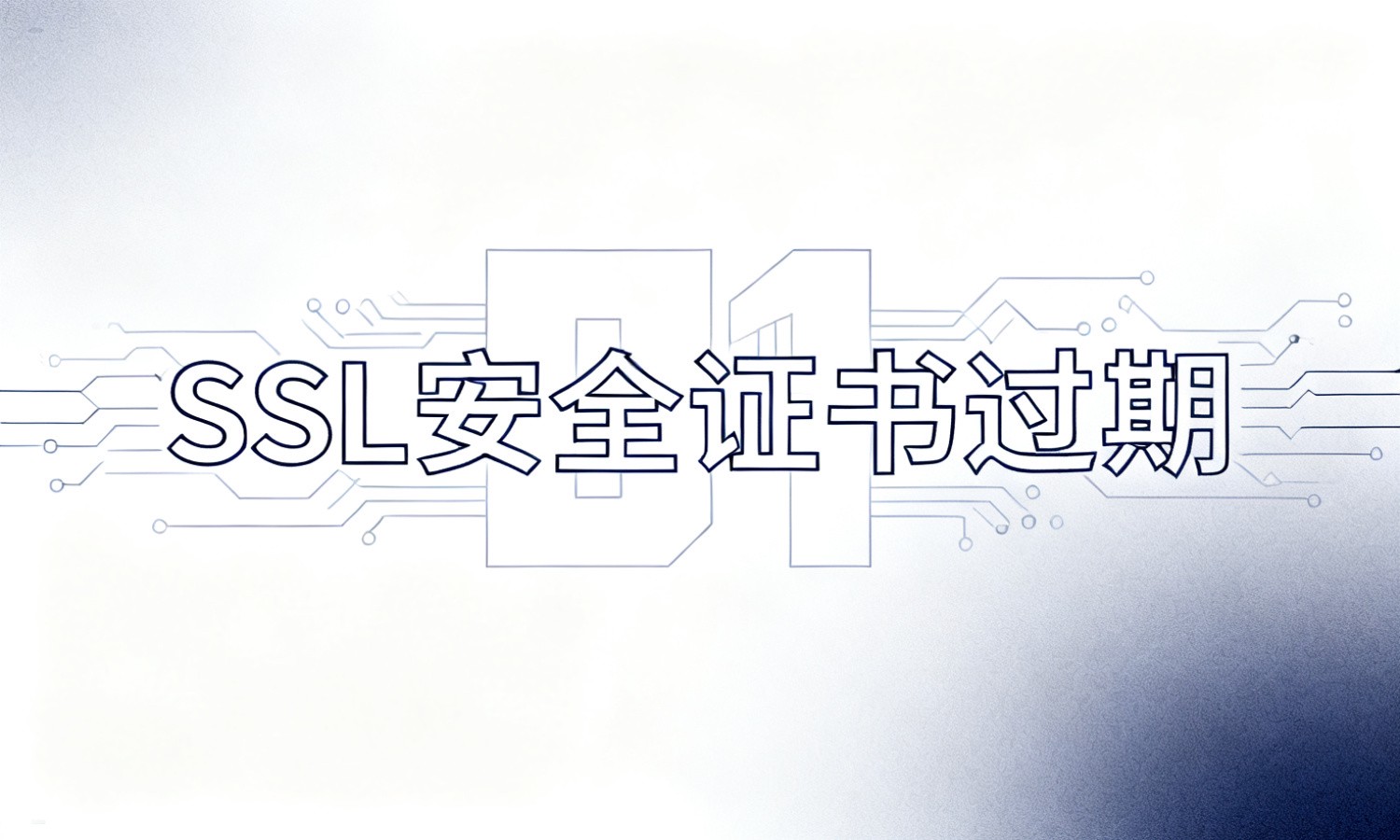 SSL安全证书过期