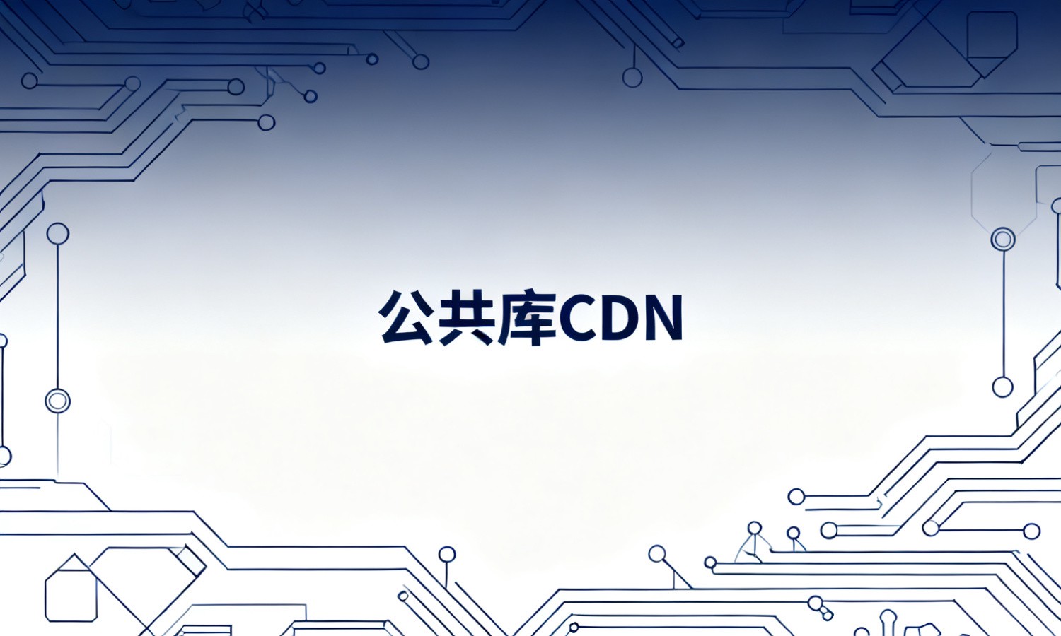 公共库CDN