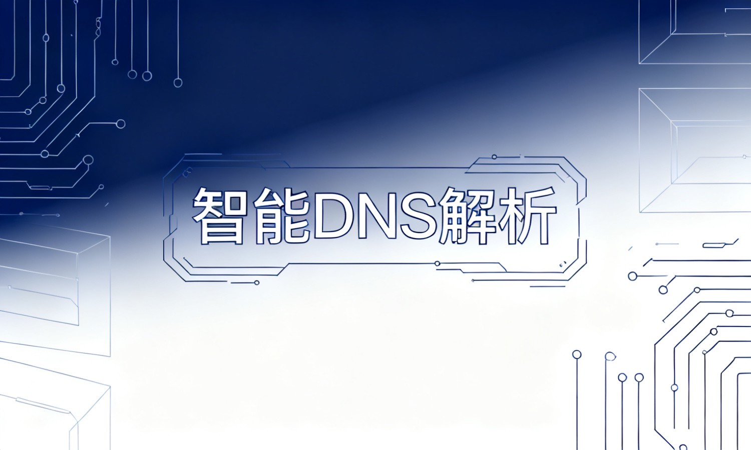 智能DNS解析