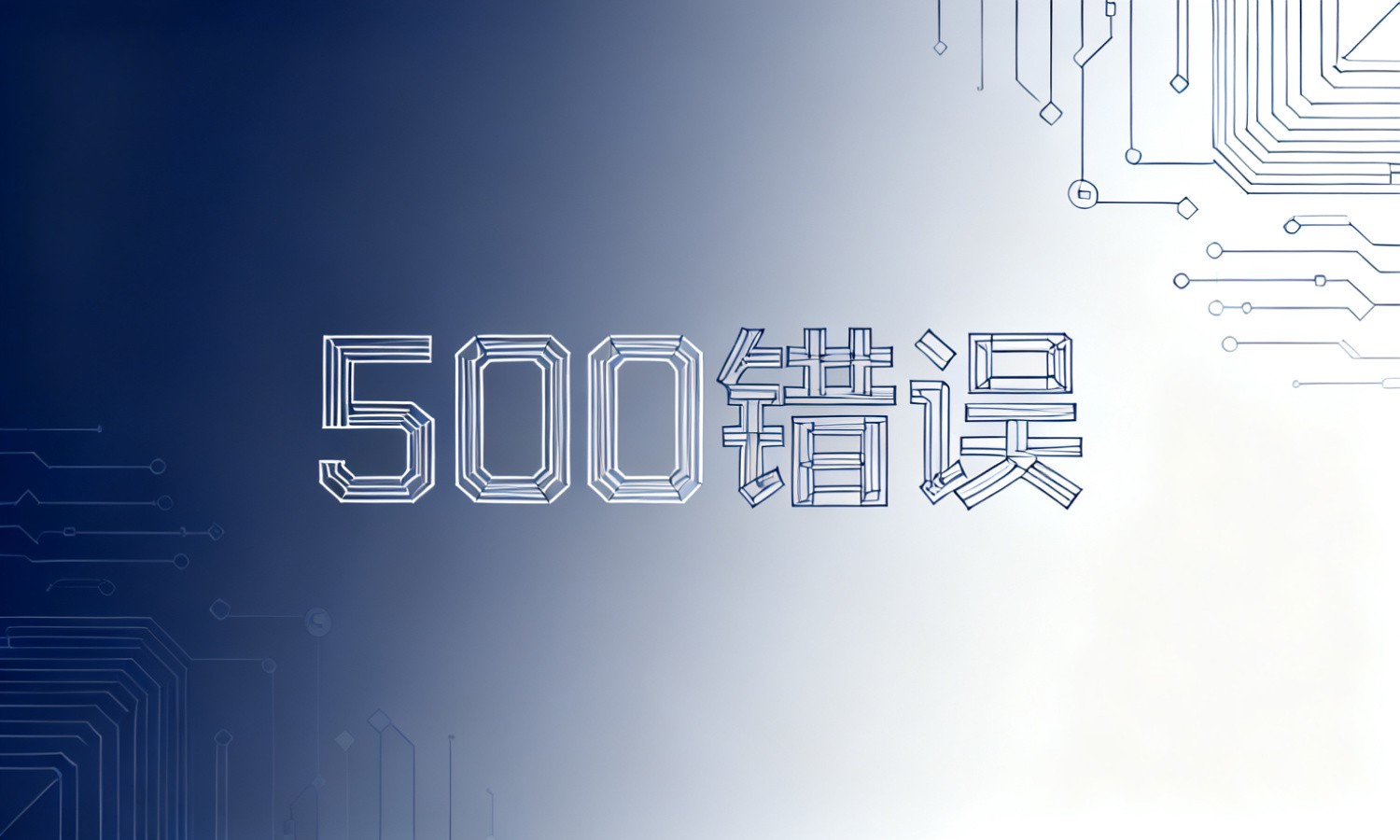 500错误
