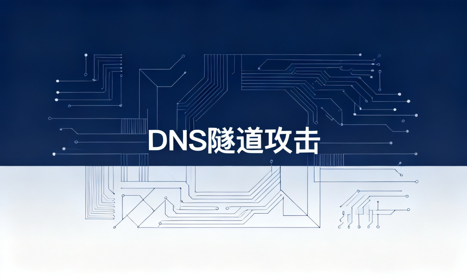 DNS隧道攻击