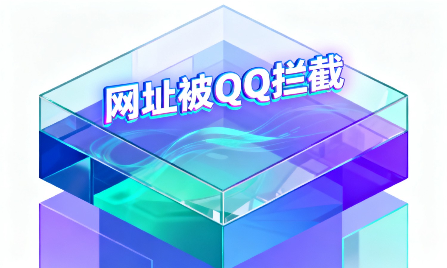 网址被QQ拦截