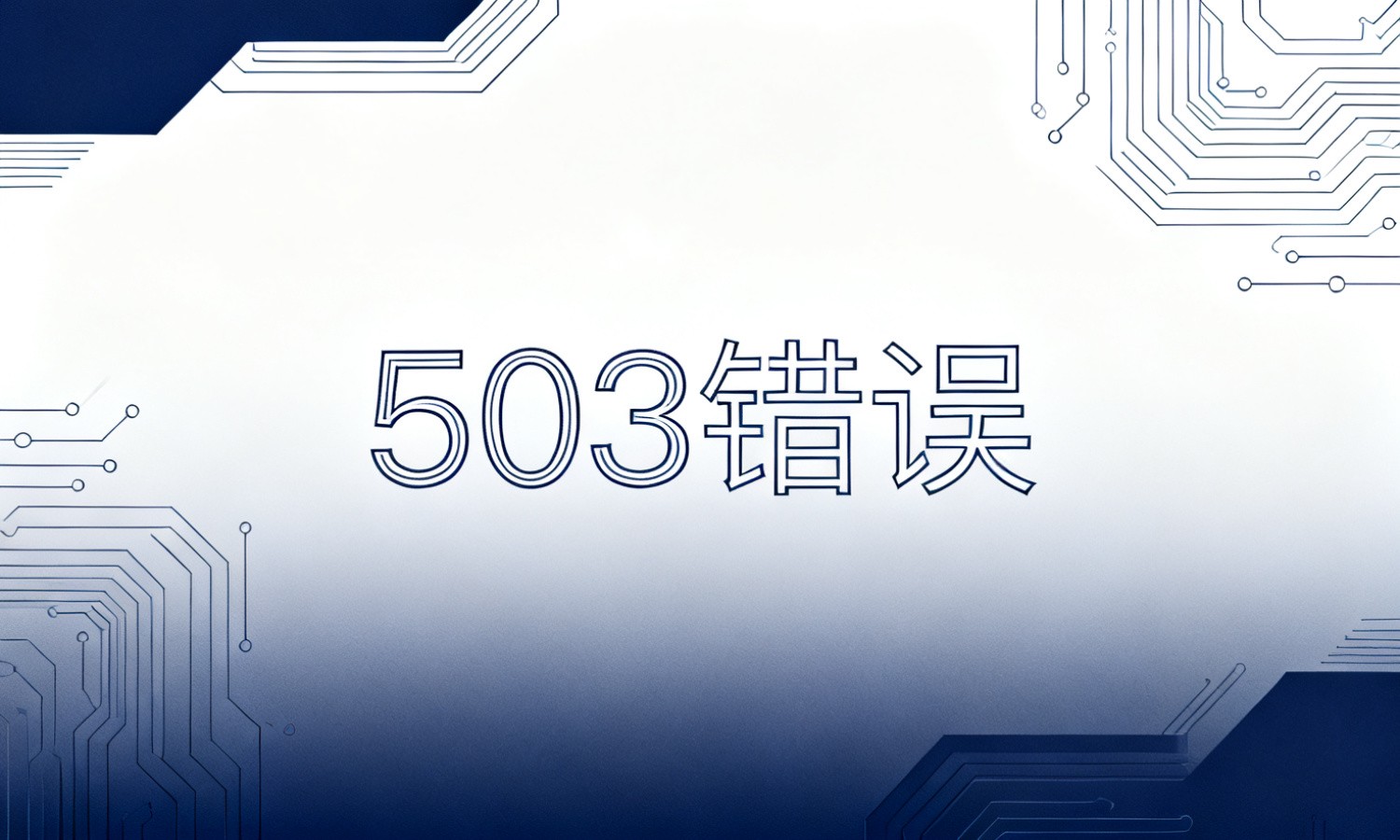 503错误
