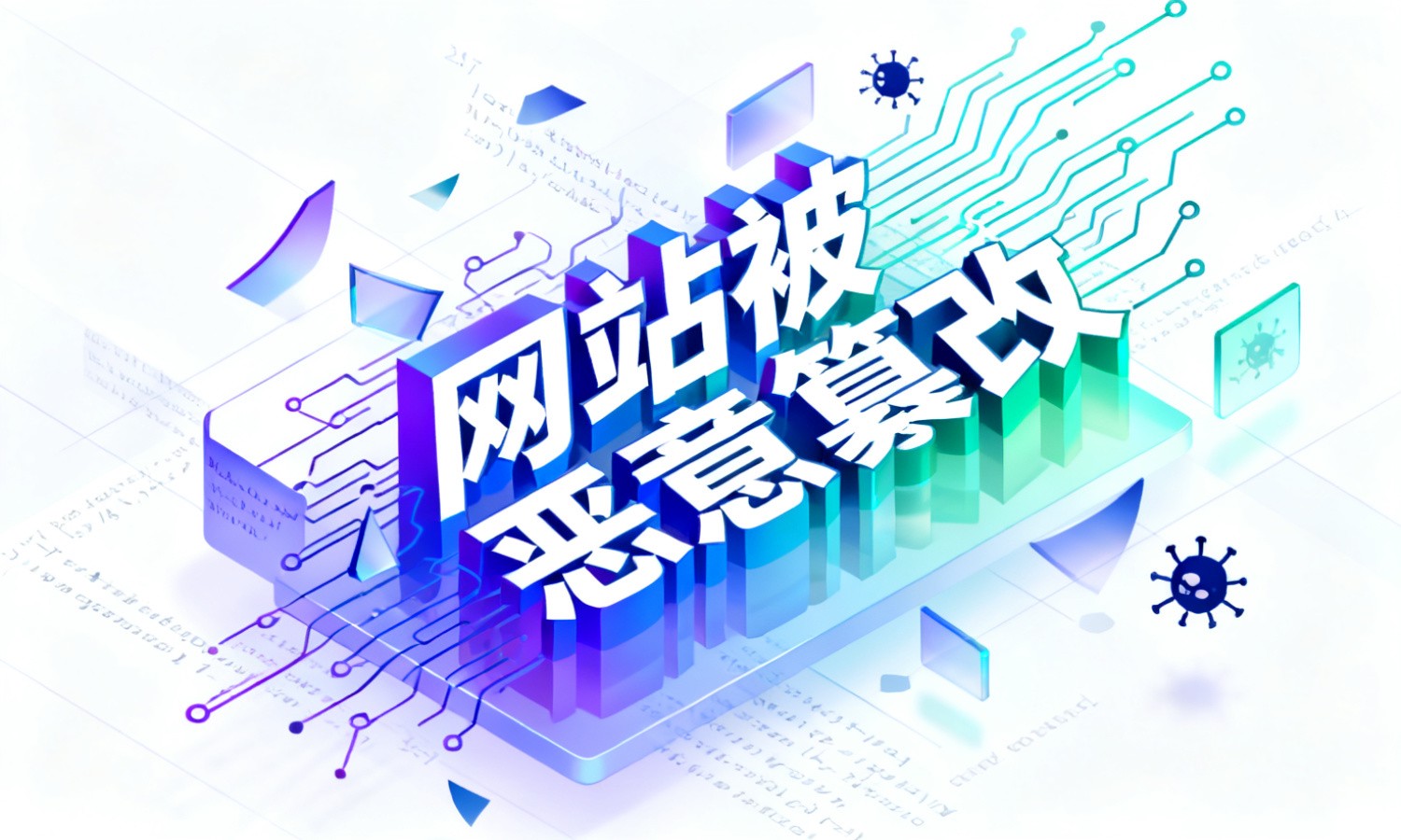 网站被恶意篡改