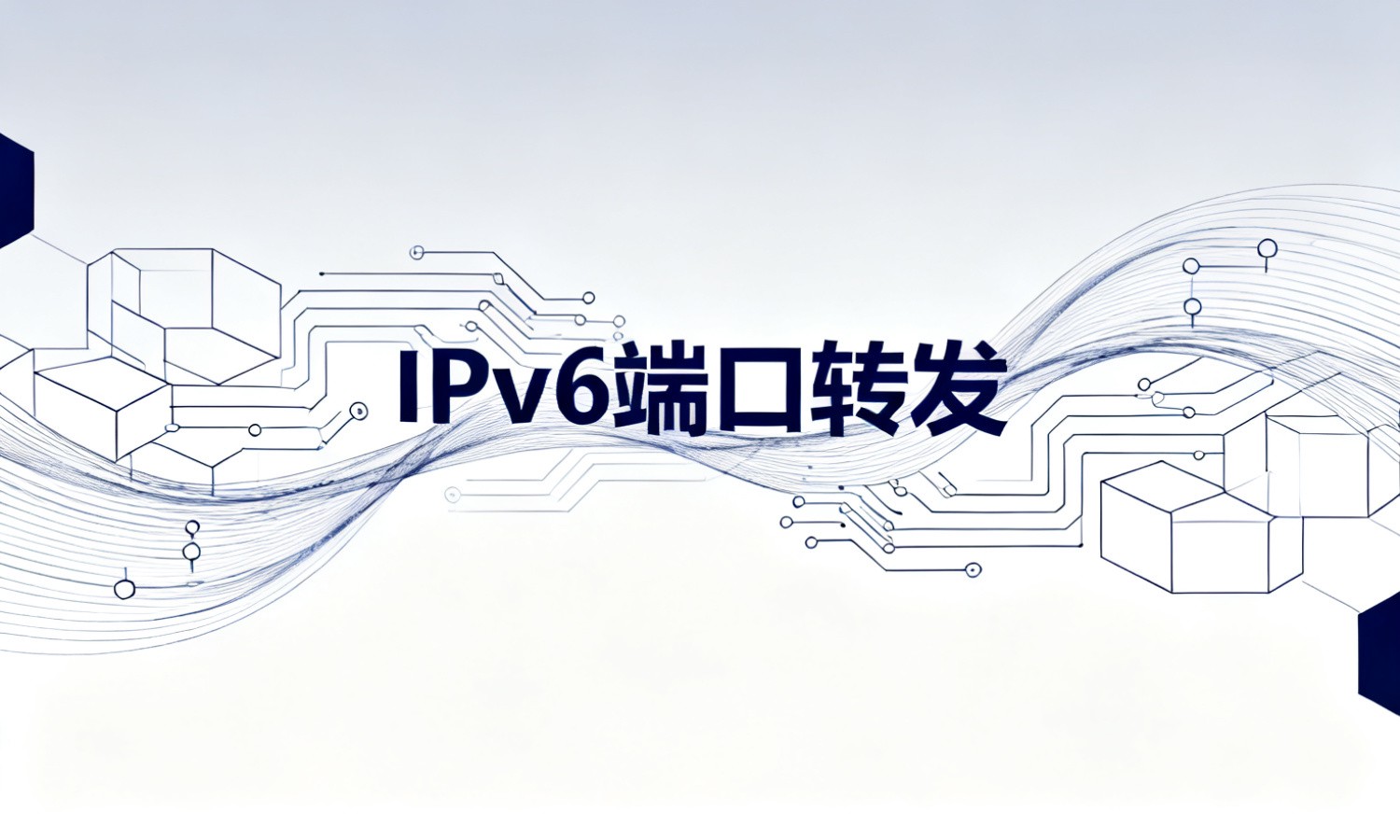 IPv6端口转发
