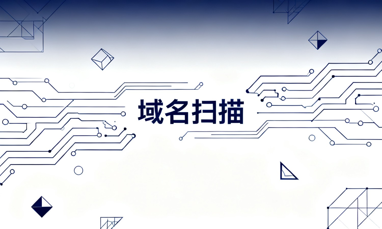 域名扫描