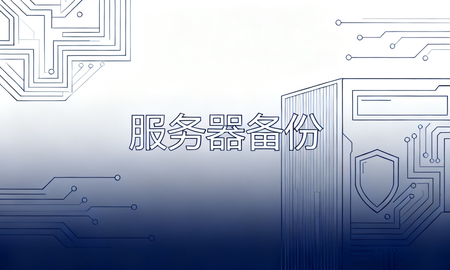 服务器备份