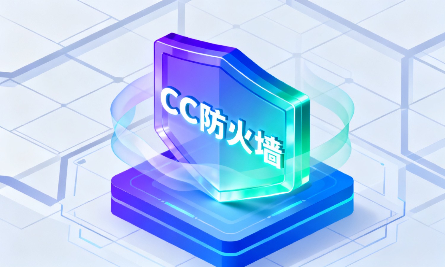 CC防火墙
