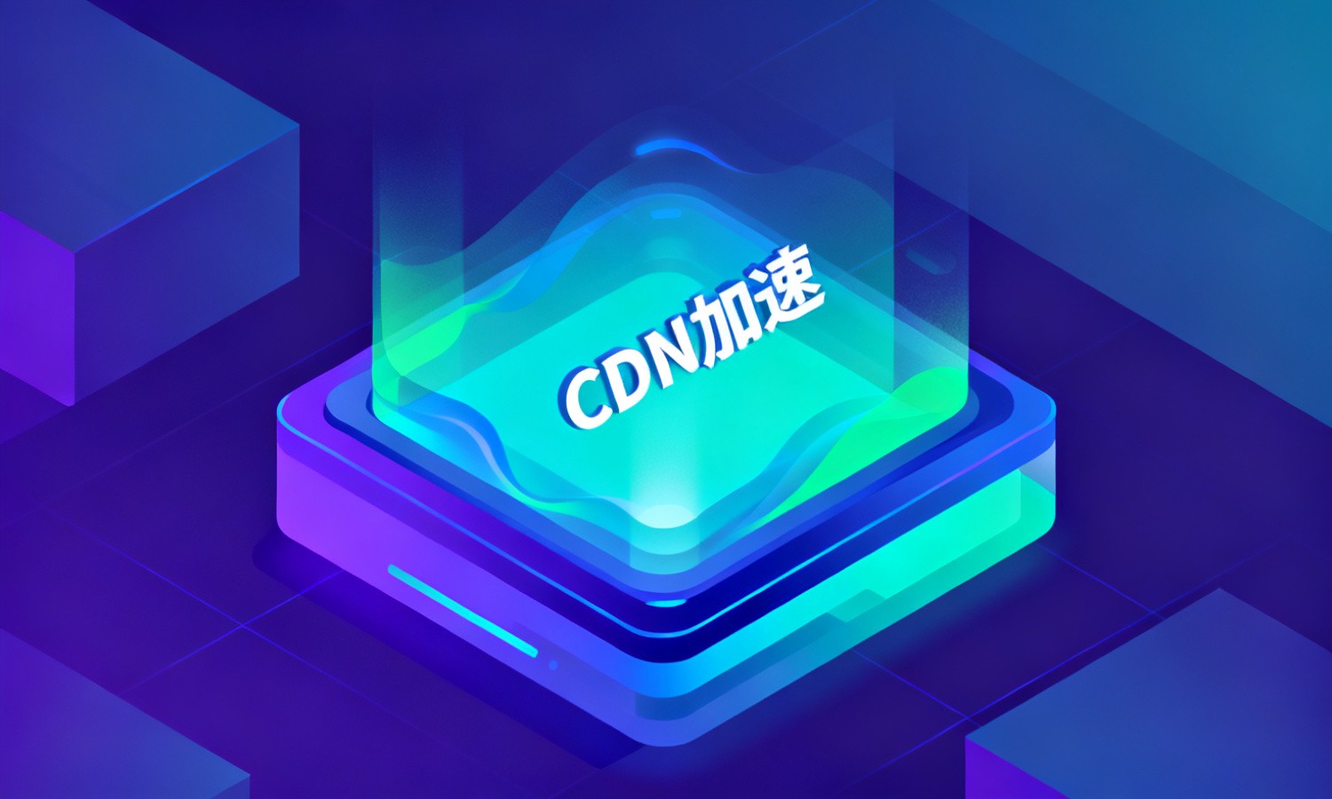 CDN加速