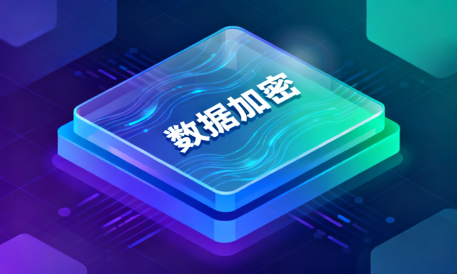 数据加密