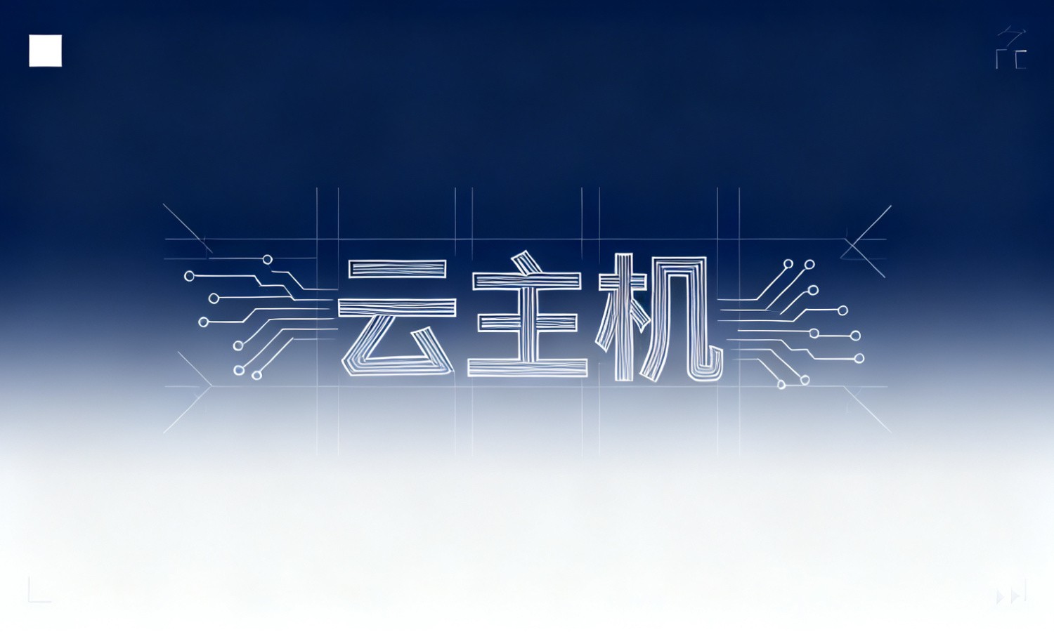 云主机