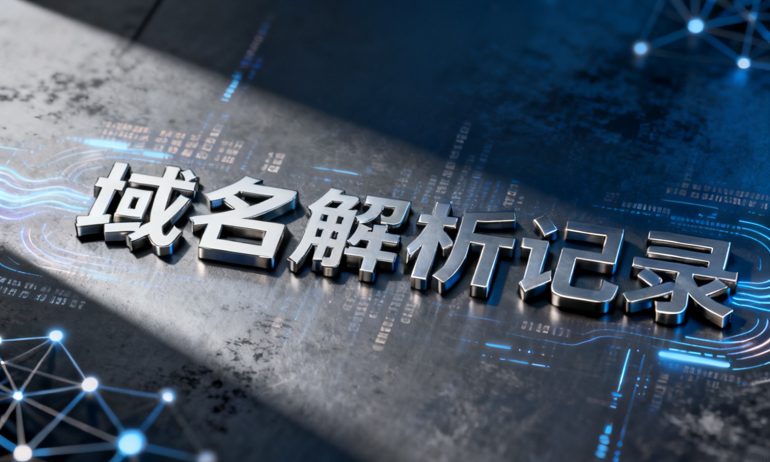 域名解析记录