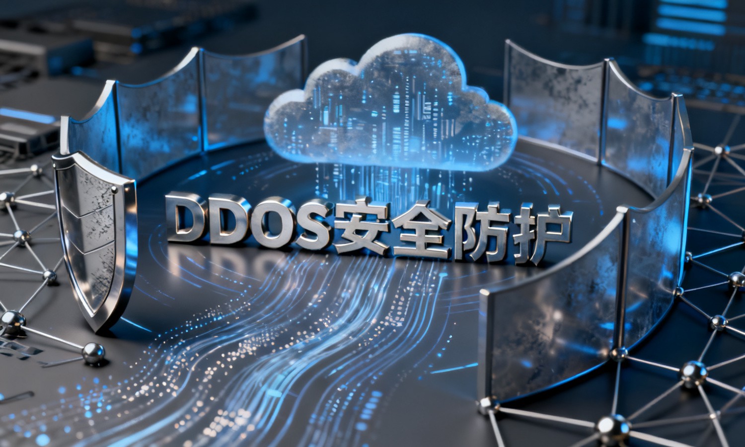 DDoS安全防护