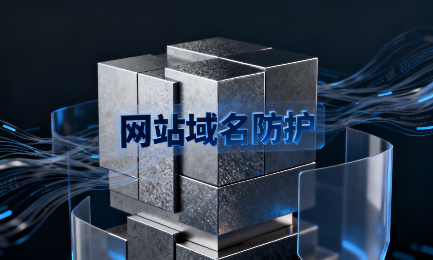网站域名防护