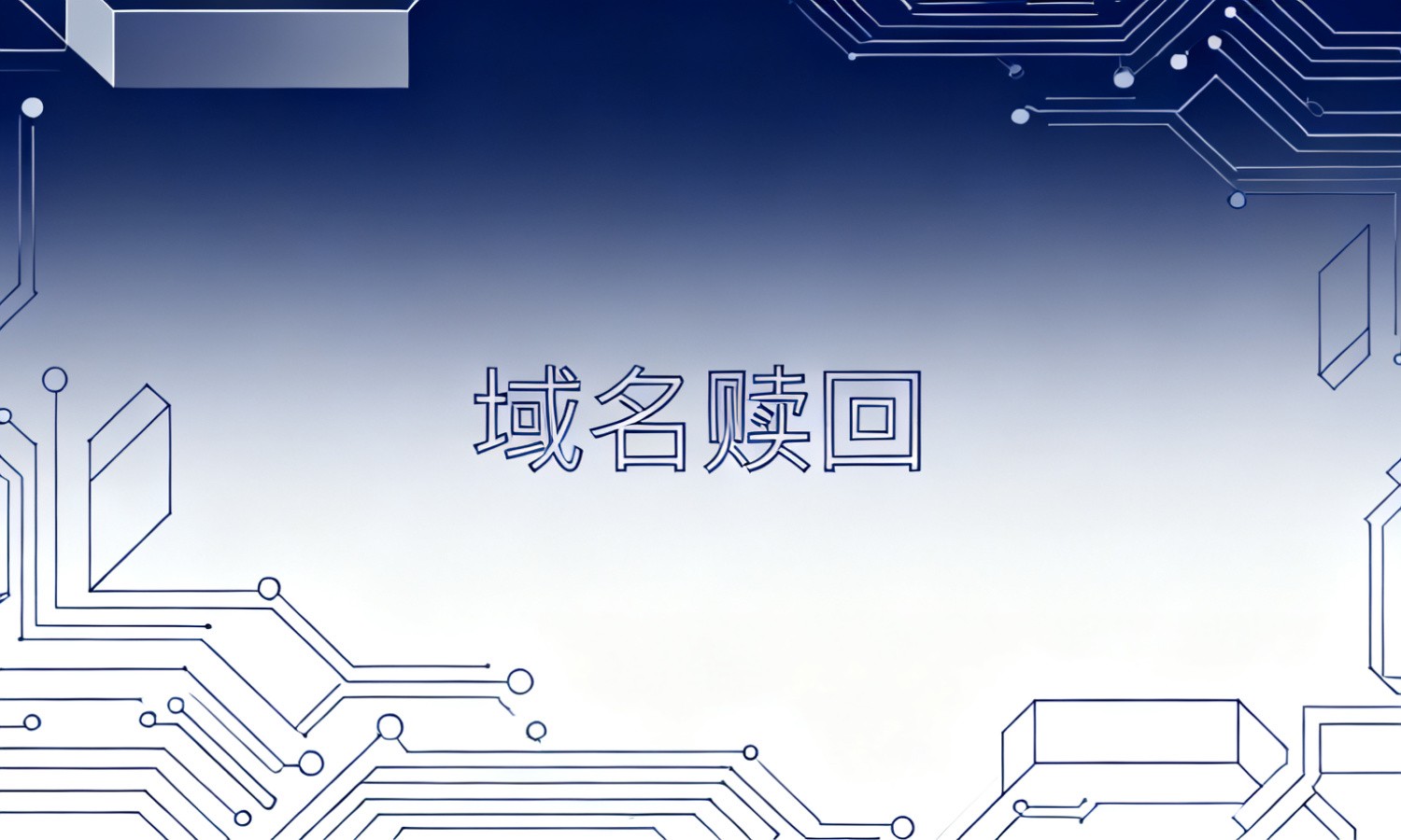 域名赎回