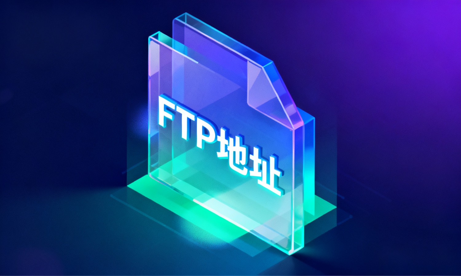 FTP地址