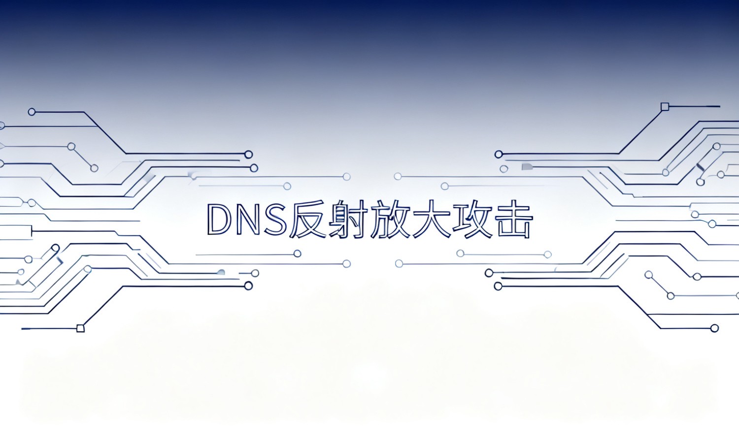 DNS反射放大攻击