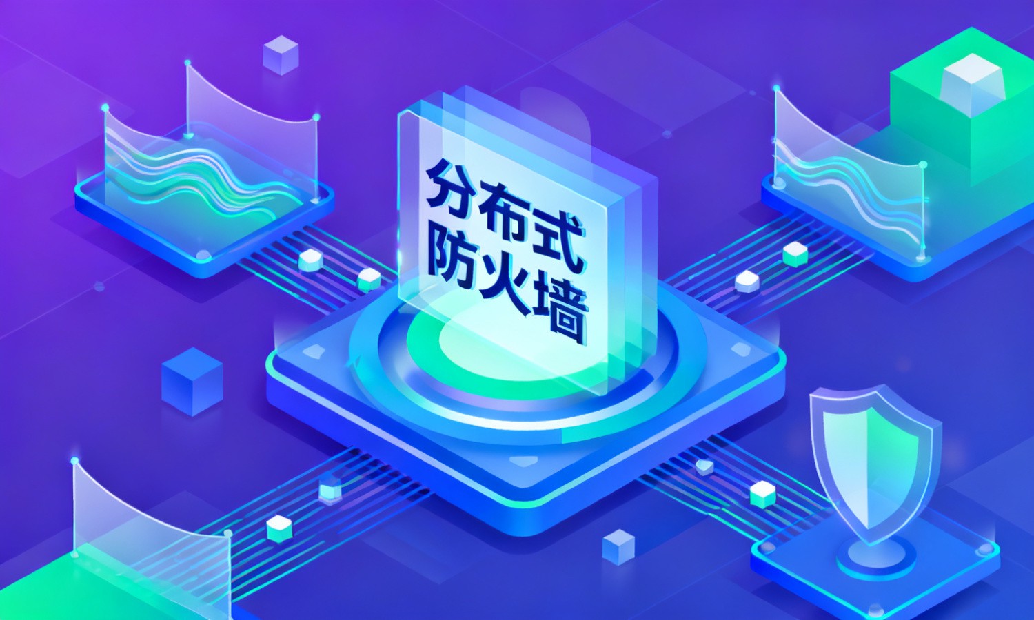 分布式防火墙
