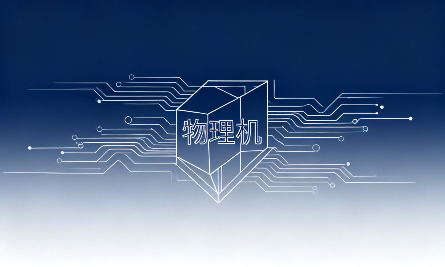 物理机