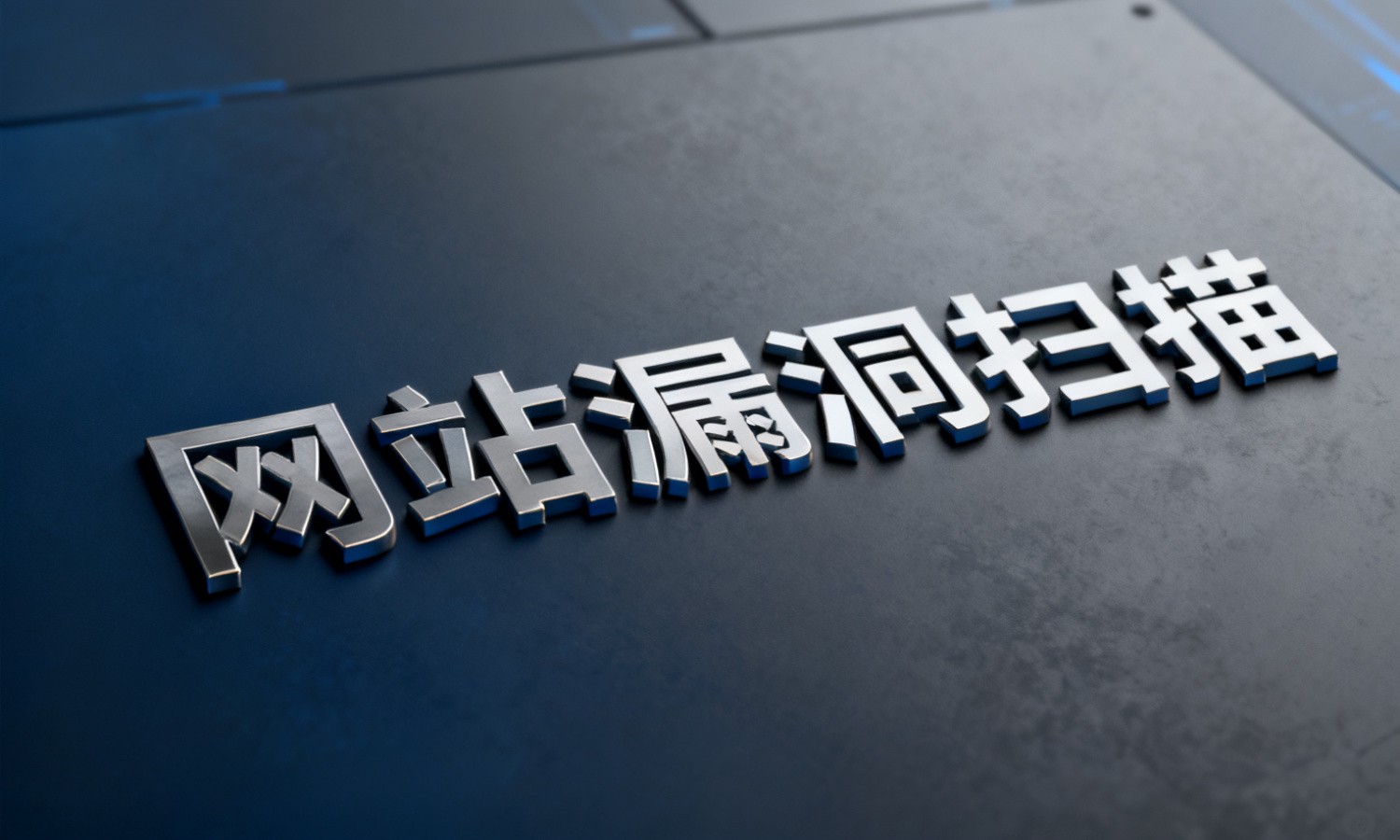 网站漏洞扫描