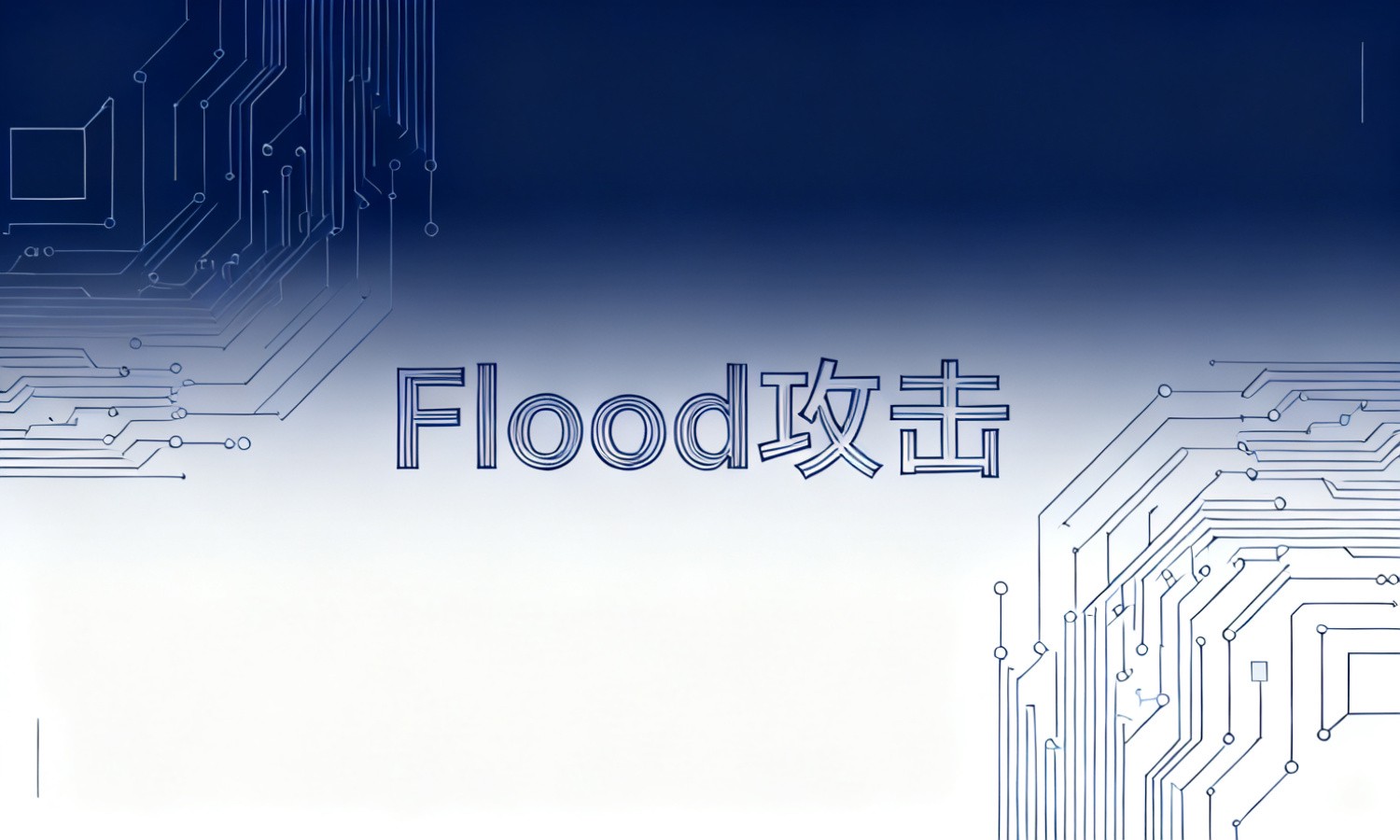 Flood攻击