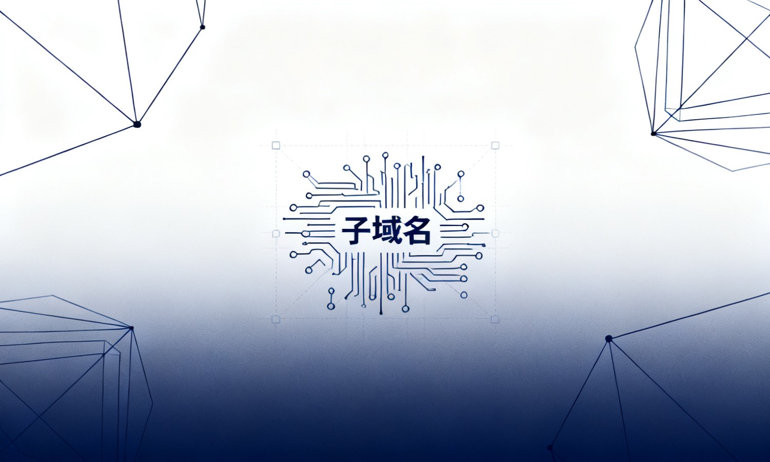 子域名