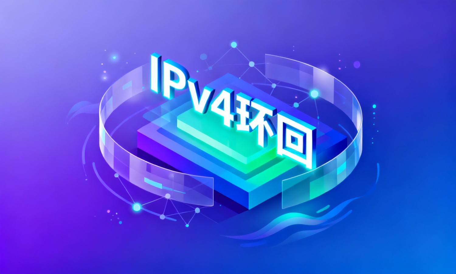 IPv4环回