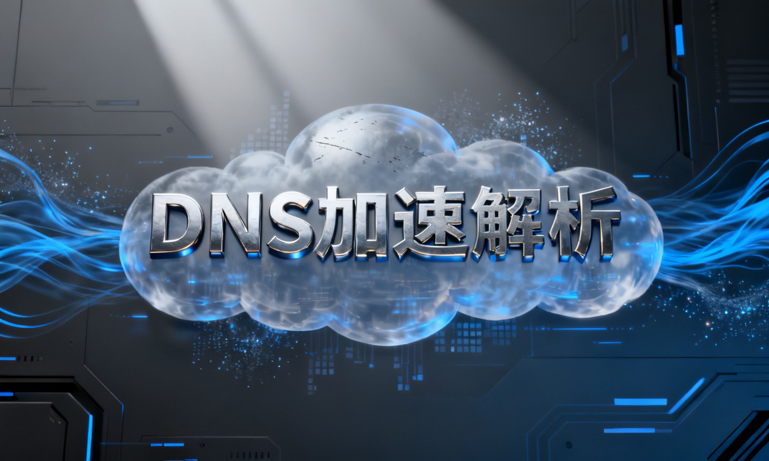 DNS加速解析