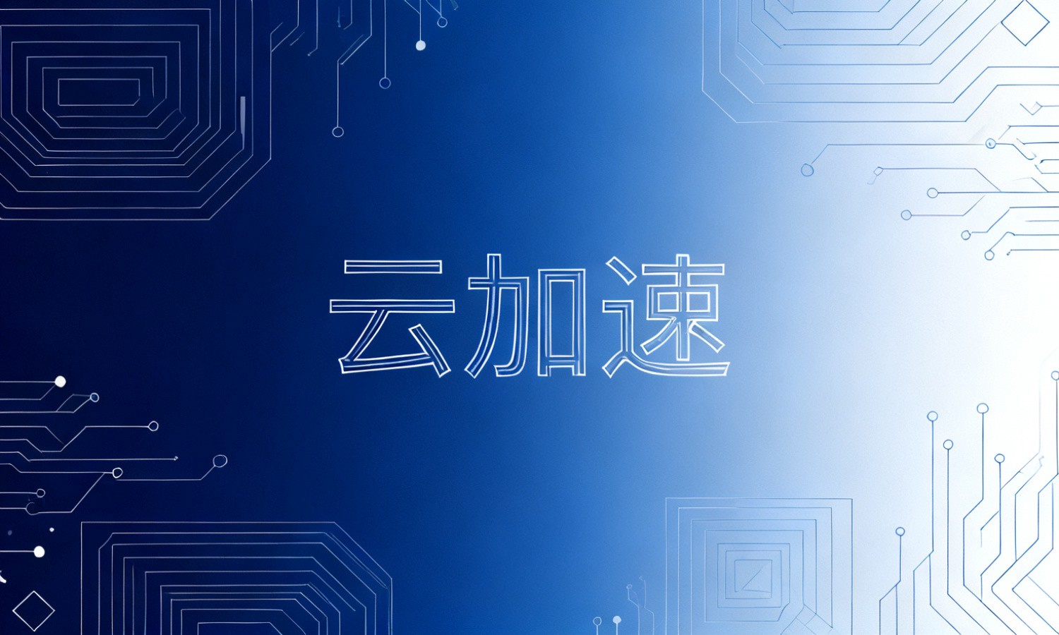 云加速