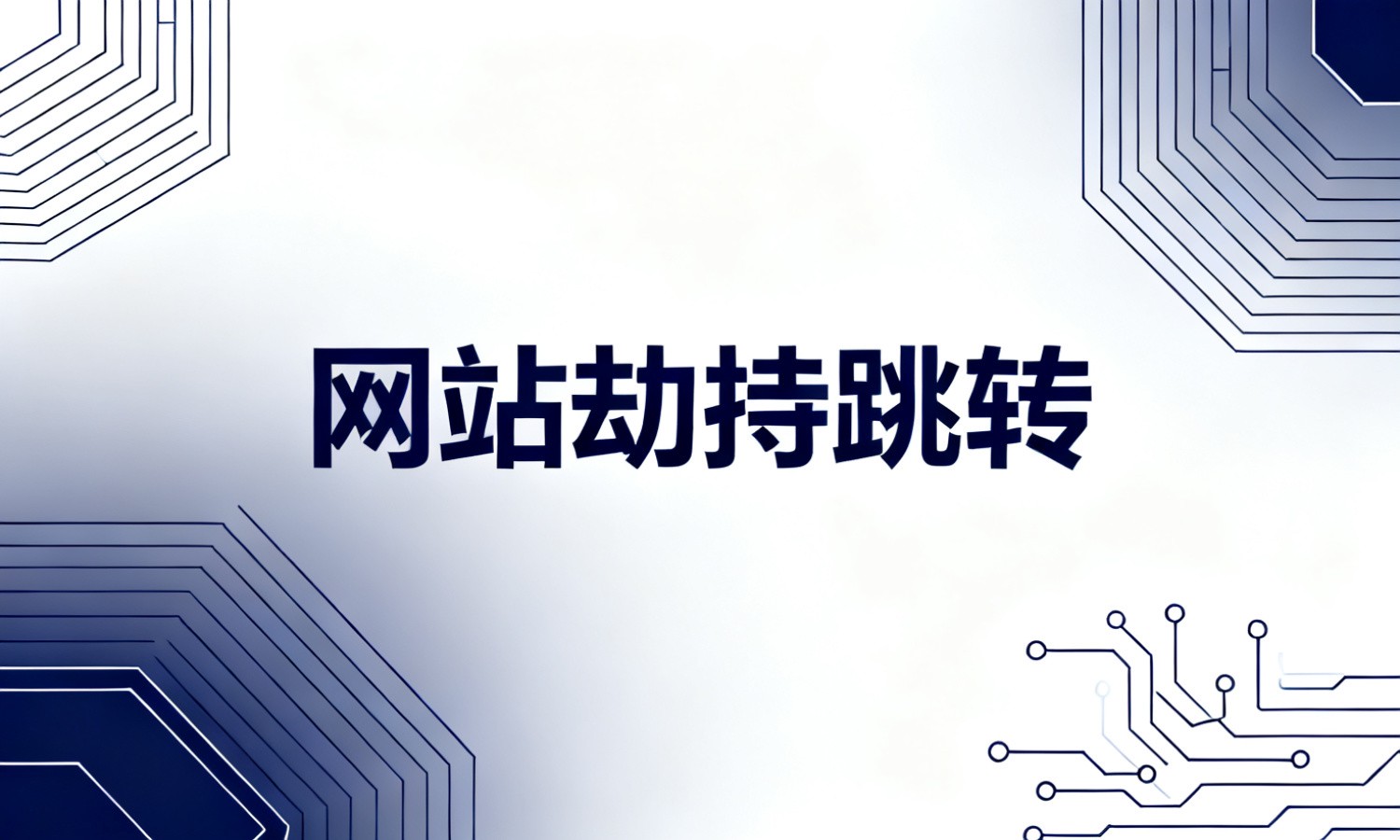 网站劫持跳转