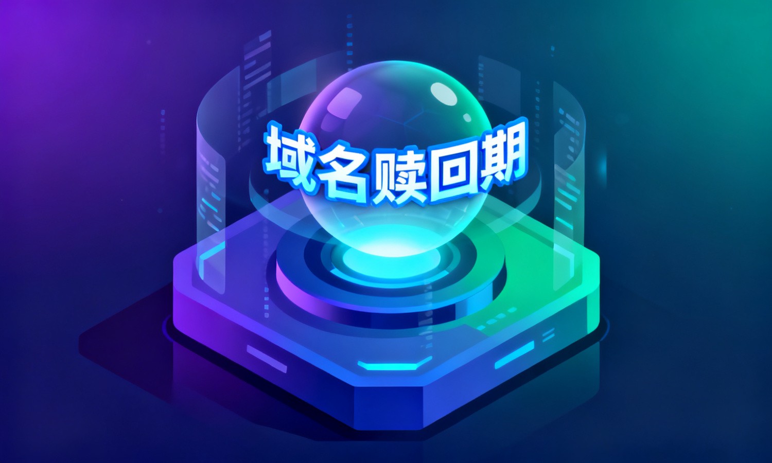 域名赎回期