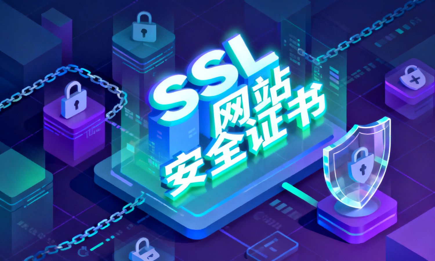 SSL网站安全证书