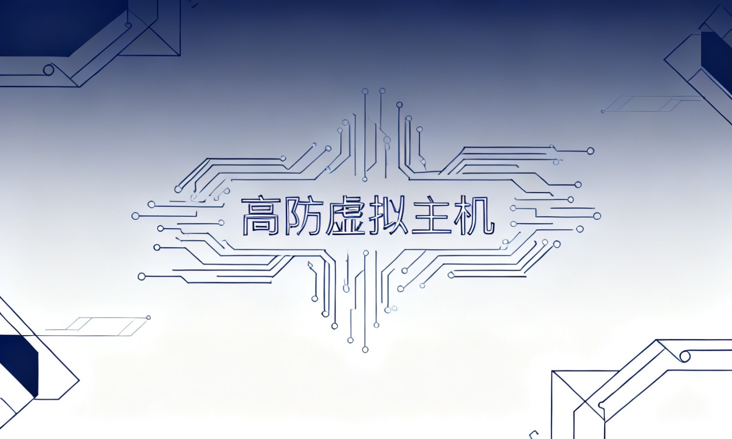 高防虚拟主机