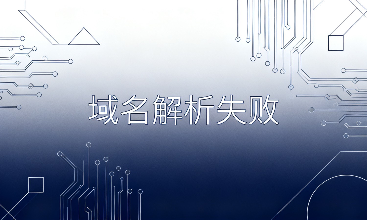 域名解析失败