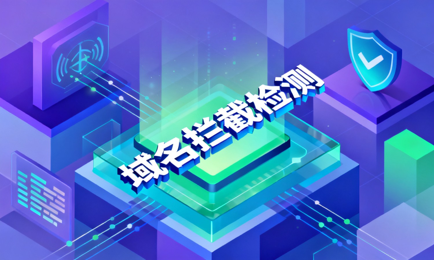 域名拦截检测