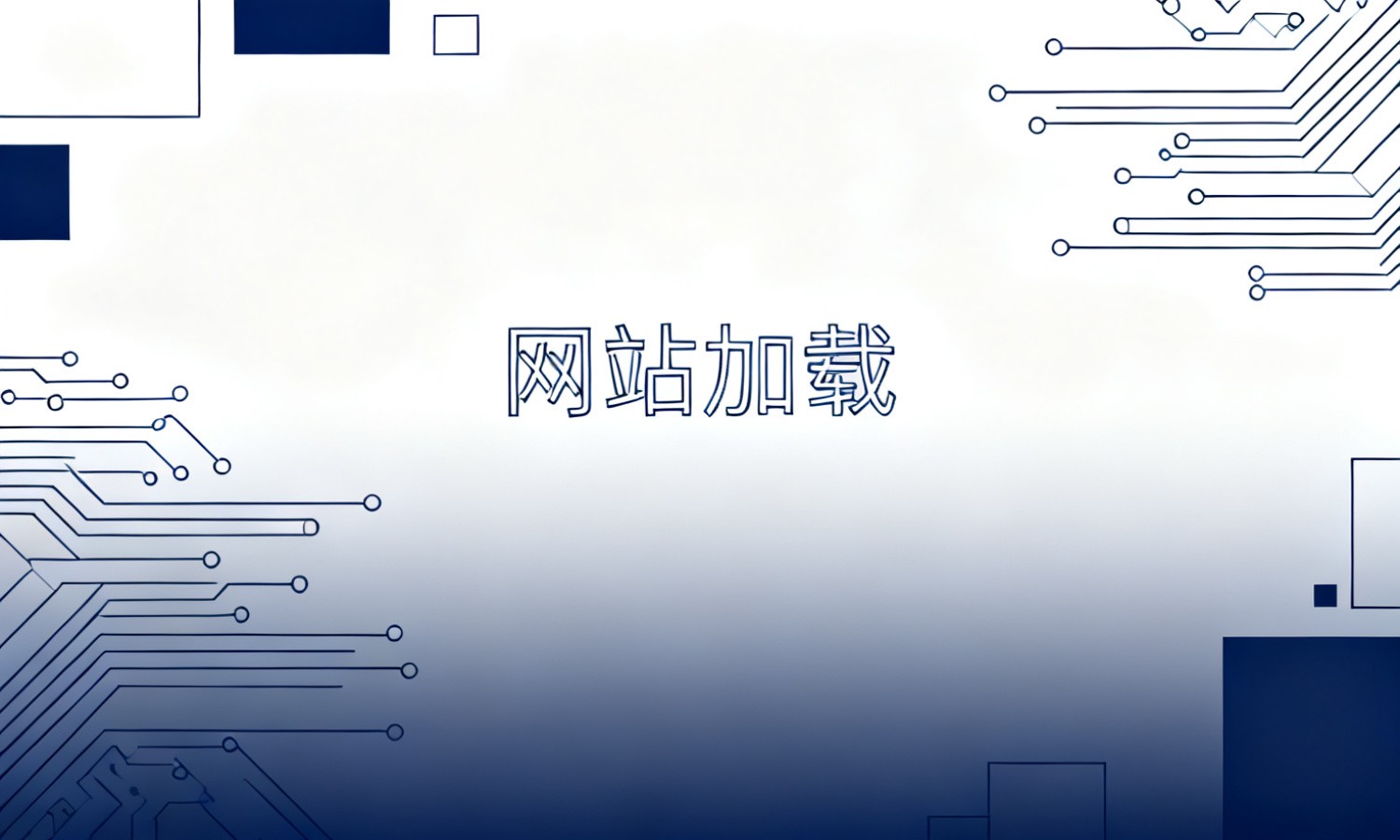 网站加载