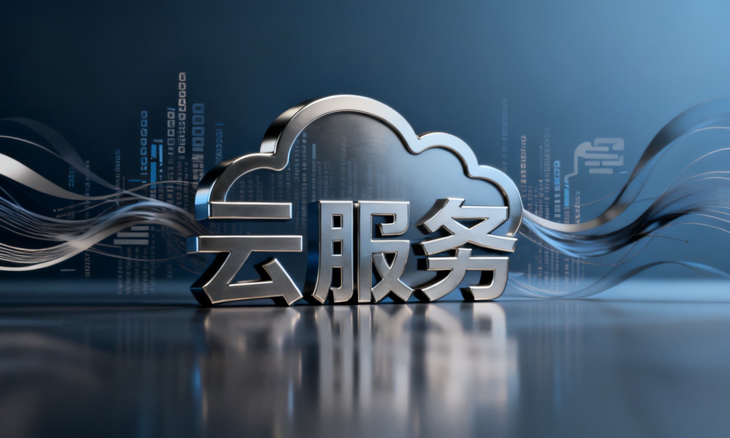 云服务