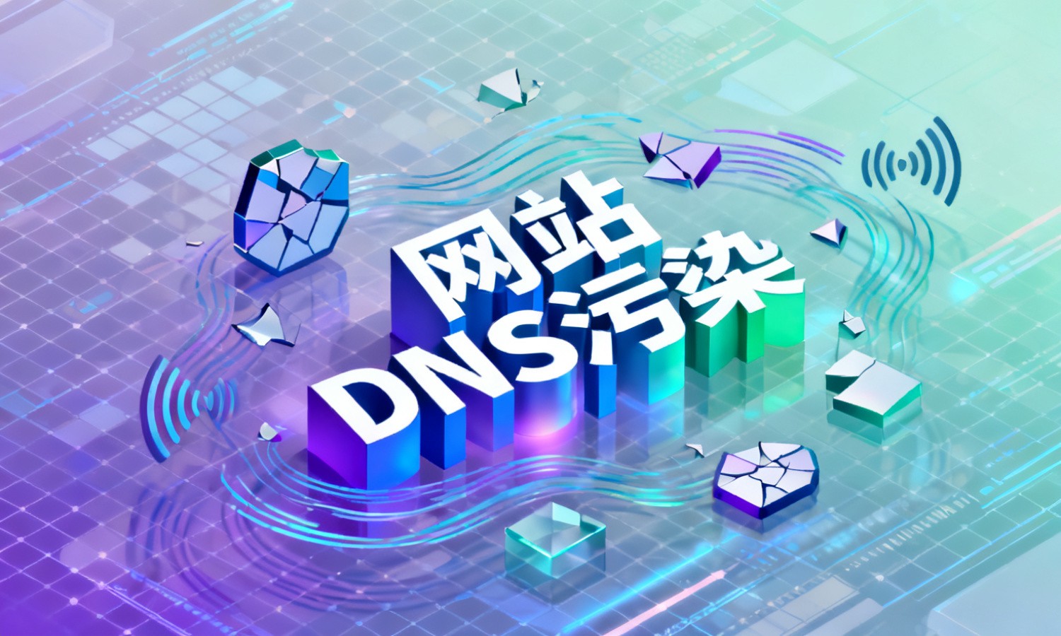 网站DNS污染