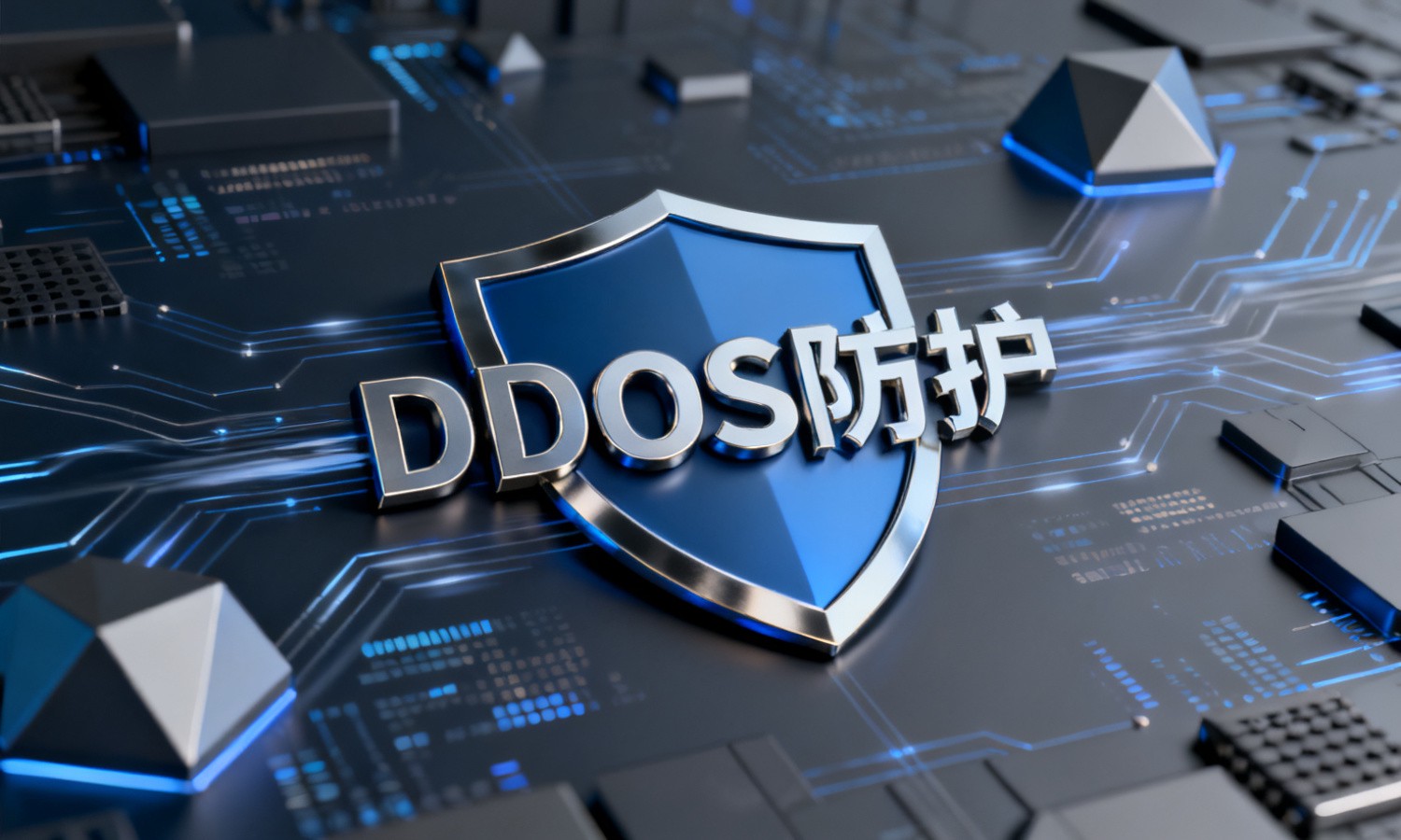 DDoS防护